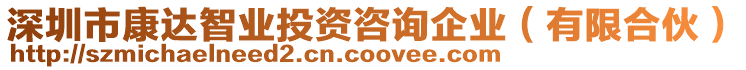 深圳市康達智業(yè)投資咨詢企業(yè)（有限合伙）