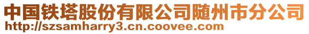 中國鐵塔股份有限公司隨州市分公司