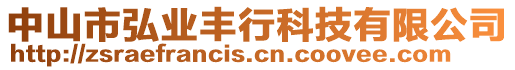 中山市弘業(yè)豐行科技有限公司