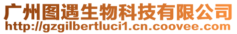 廣州圖遇生物科技有限公司