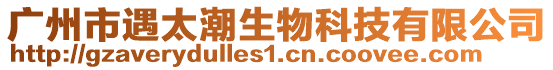 廣州市遇太潮生物科技有限公司