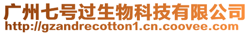 廣州七號過生物科技有限公司