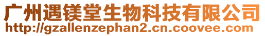 廣州遇鎂堂生物科技有限公司