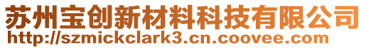 蘇州寶創(chuàng)新材料科技有限公司