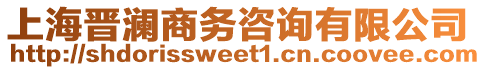 上海晉瀾商務咨詢有限公司