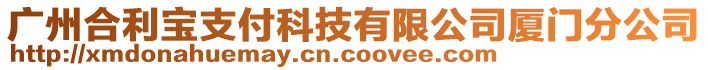 廣州合利寶支付科技有限公司廈門分公司