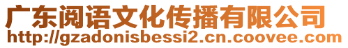 廣東閱語文化傳播有限公司