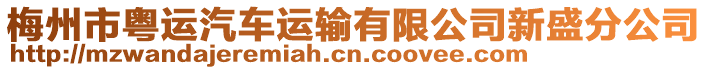 梅州市粵運(yùn)汽車運(yùn)輸有限公司新盛分公司