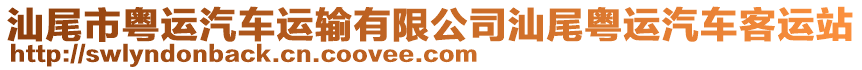 汕尾市粤运汽车运输有限公司汕尾粤运汽车客运站