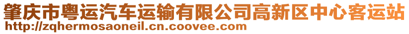 肇慶市粵運汽車運輸有限公司高新區(qū)中心客運站