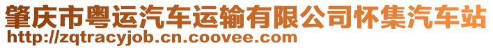 肇慶市粵運汽車運輸有限公司懷集汽車站