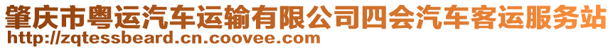 肇慶市粵運(yùn)汽車運(yùn)輸有限公司四會(huì)汽車客運(yùn)服務(wù)站