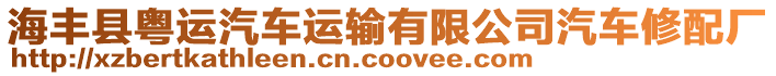 海豐縣粵運汽車運輸有限公司汽車修配廠