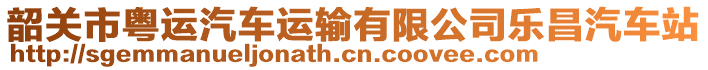 韶關(guān)市粵運(yùn)汽車運(yùn)輸有限公司樂昌汽車站