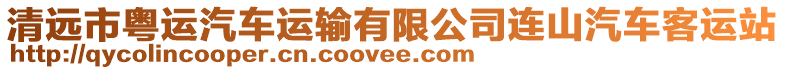 清遠(yuǎn)市粵運(yùn)汽車運(yùn)輸有限公司連山汽車客運(yùn)站