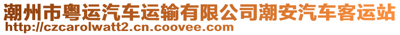 潮州市粵運(yùn)汽車運(yùn)輸有限公司潮安汽車客運(yùn)站