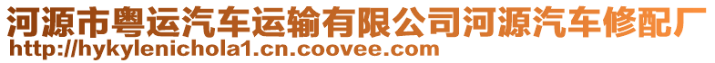 河源市粵運汽車運輸有限公司河源汽車修配廠