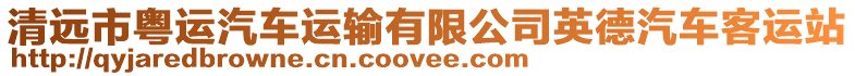 清遠(yuǎn)市粵運(yùn)汽車運(yùn)輸有限公司英德汽車客運(yùn)站