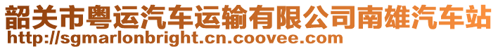 韶關(guān)市粵運(yùn)汽車運(yùn)輸有限公司南雄汽車站