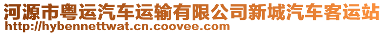 河源市粵運(yùn)汽車運(yùn)輸有限公司新城汽車客運(yùn)站