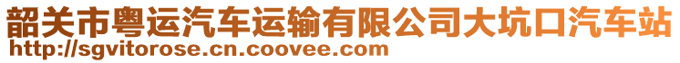 韶關市粵運汽車運輸有限公司大坑口汽車站