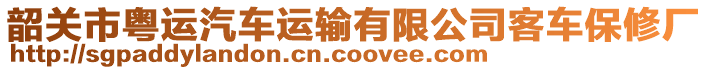 韶關(guān)市粵運(yùn)汽車運(yùn)輸有限公司客車保修廠