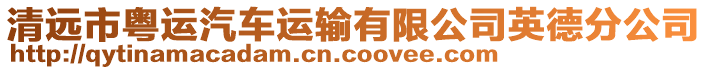 清遠(yuǎn)市粵運(yùn)汽車(chē)運(yùn)輸有限公司英德分公司