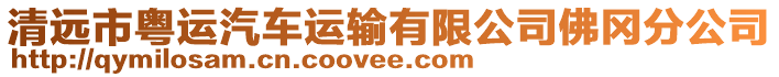 清遠市粵運汽車運輸有限公司佛岡分公司