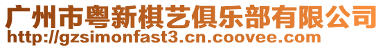 廣州市粵新棋藝俱樂(lè)部有限公司