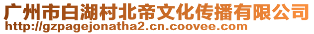 廣州市白湖村北帝文化傳播有限公司