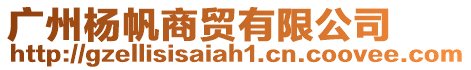 廣州楊帆商貿有限公司