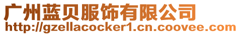 廣州藍(lán)貝服飾有限公司