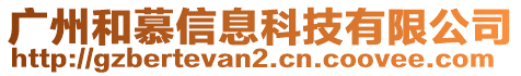 廣州和慕信息科技有限公司