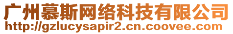 廣州慕斯網(wǎng)絡(luò)科技有限公司