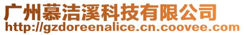 廣州慕潔溪科技有限公司