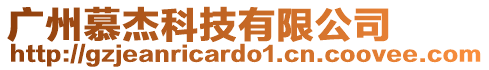 廣州慕杰科技有限公司