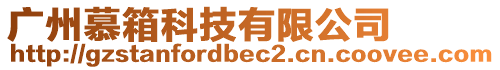 廣州慕箱科技有限公司