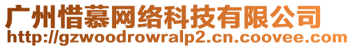 廣州惜慕網(wǎng)絡(luò)科技有限公司