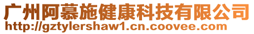 廣州阿慕施健康科技有限公司