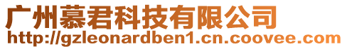 廣州慕君科技有限公司