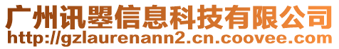 廣州訊曌信息科技有限公司