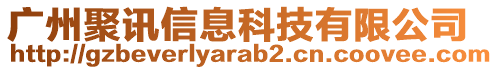 廣州聚訊信息科技有限公司