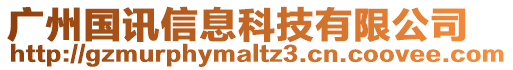 廣州國(guó)訊信息科技有限公司