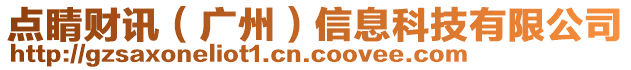 點睛財訊（廣州）信息科技有限公司