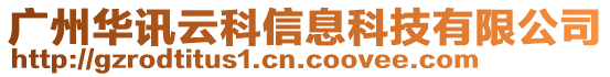 廣州華訊云科信息科技有限公司