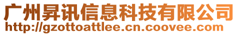 廣州昇訊信息科技有限公司