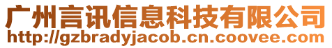 廣州言訊信息科技有限公司