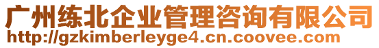 廣州練北企業(yè)管理咨詢有限公司