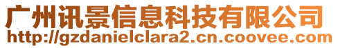 廣州訊景信息科技有限公司