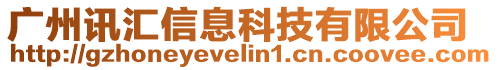 廣州訊匯信息科技有限公司